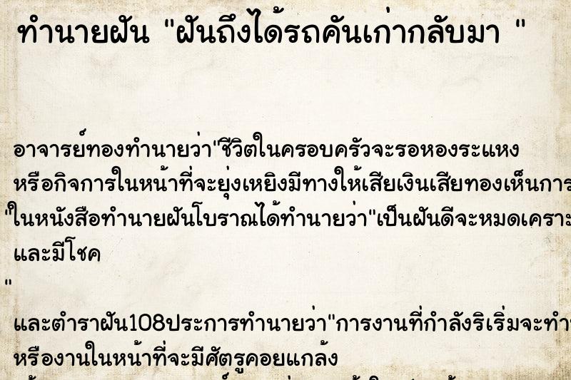 ทำนายฝัน ฝันถึงได้รถคันเก่ากลับมา 